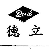 德立及圖 DERIL