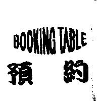 預約 BOOKING TABLE