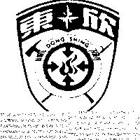 東欣 DONG SHING 及圖