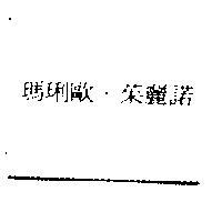 瑪琍歐.茱麗諾