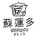 蘇蓮多及圖 SORRENTO ソレント