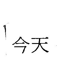 今天