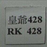 皇爺 428 RK 428