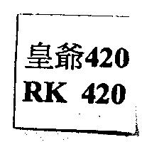 皇爺 420 RK 420