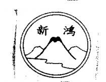 新鴻及圖