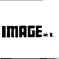 ImAGE 映象