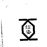 信姿及圖