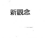 新觀念