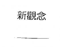 新觀念