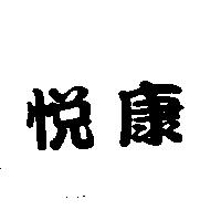 悅康