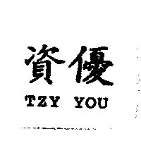 資優 TZY YOU