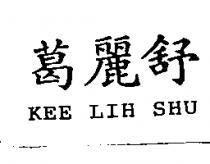 葛麗舒 KEE LIH SHU