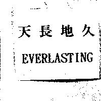 天長地久 EVERLASTING