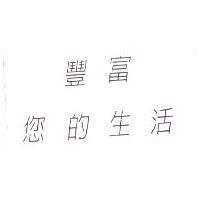 豐富您的生活