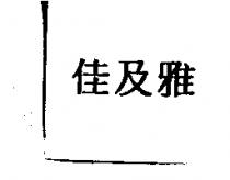 佳及雅