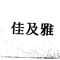 佳及雅