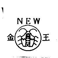 金王及圖 NEW