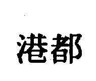 港都