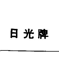 日光牌