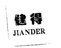 健得 JIANDER
