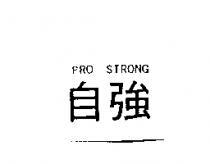 自強 PRO STRONG