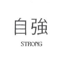 自強 STRONG