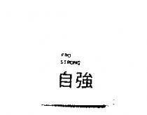自強 PRO STRONG
