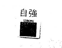 自強及圖 STRONG
