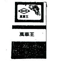 萬華王及圖樣