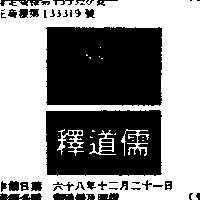 釋道儒及圖樣