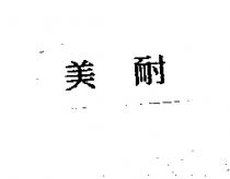 美耐