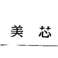 美芯