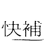 快補
