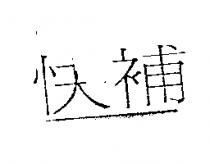 快補