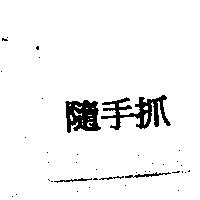 隨手抓