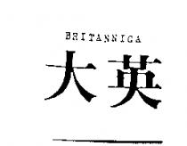 大英 BRITANNICA