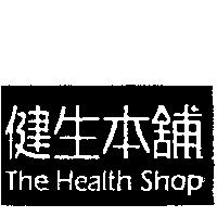 健生本舖 The Health Shop