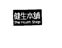 健生本舖 The Health Shop