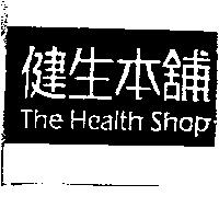 健生本舖 The Health Shop