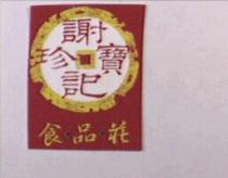 謝記珍寶及圖