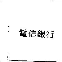 電信銀行