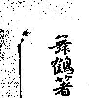舞鶴箸