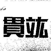 貫竑