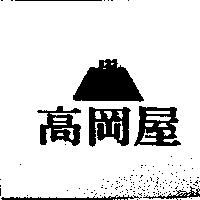 高岡屋 123 及圖