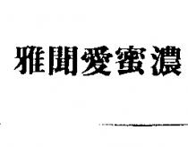 雅聞愛蜜濃