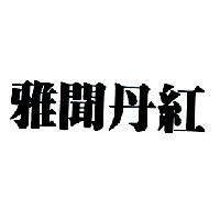 雅聞丹紅
