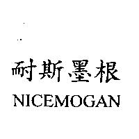 耐斯墨根 NICEMOGAN