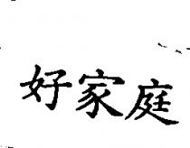 好家庭