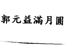 郭元益滿月圓