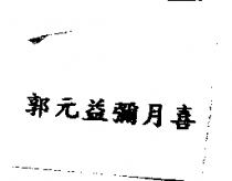 郭元益彌月喜